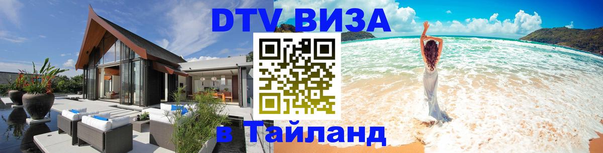 Электронная виза DTV в Тайланд Находка 