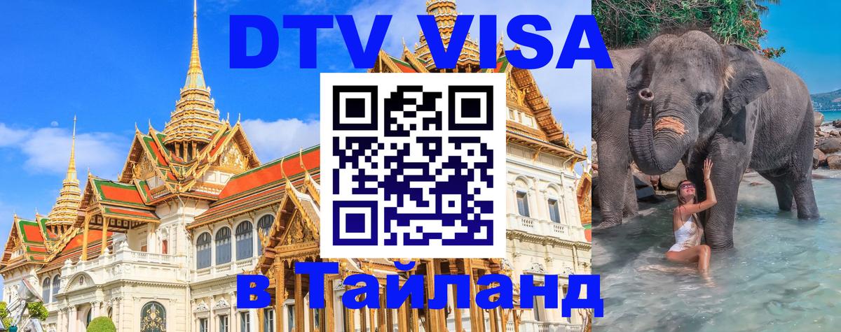 Стоимость и условия DTV визы — оформление в Таиланд под ключ - 21.11.2025 